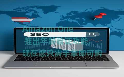 Amazon One 推出年龄验证功能,现在您只需手掌即可购买啤酒和酒类 Amazon One 推出年龄验证功能,现在您只需手掌即可购买啤酒和酒类